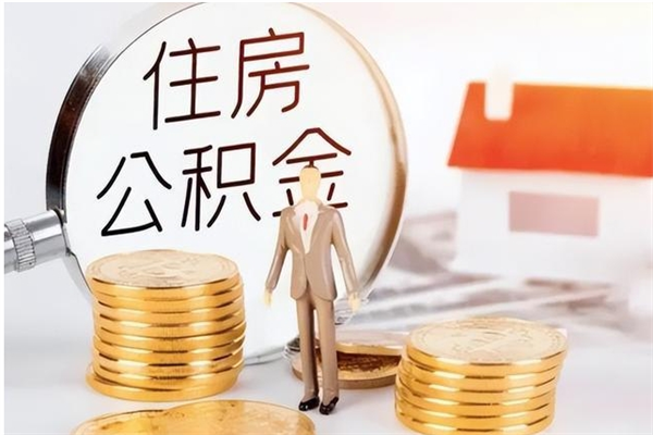 河间市公积金怎么支取（市级公积金怎么取）