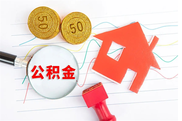 河间离职公积金是否可以取（离职公积金能提现吗）