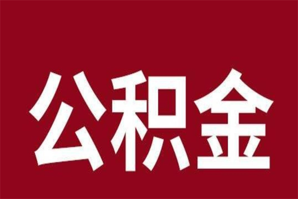 河间封存公积金提出手续（封存公积金提取要求）