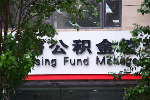 河间公积金封存期间可以取吗（公积金封存可以取完吗）