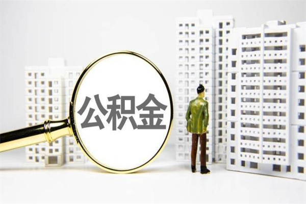河间市公积金怎样可以全部取（市公积金能取出来吗）