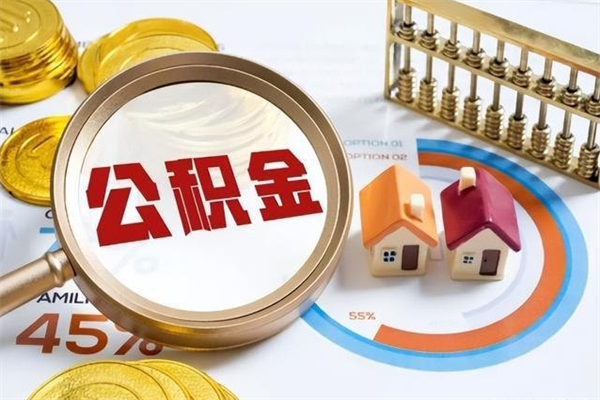 河间个人如何取住房公积金（个人取住房公积金需要什么手续）