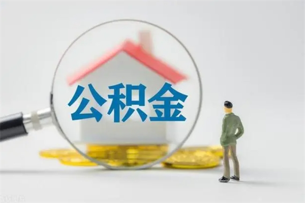河间公积金怎么一次性提（公积金怎样一次提取）