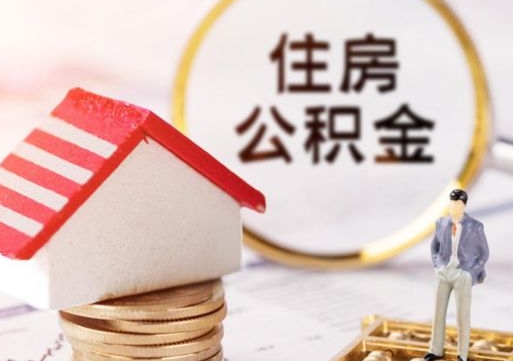 河间个人住房公积金如何取出（个人住房公积金如何取出来）