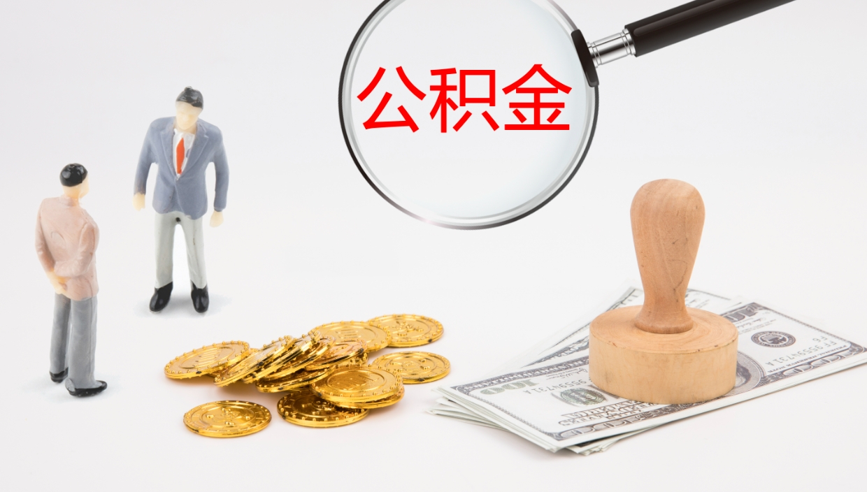 河间怎么取住房住房公积金（怎么取住房公积金?）