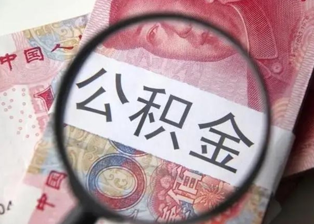 河间离职后直接可以取住房公积金吗（离职之后能取公积金吗）