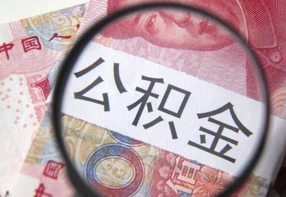 河间辞职能提公积金吗（辞职可以取公积金吗）