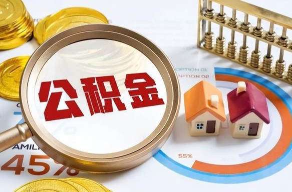 河间1月封存公积金几月可以取（公积金当月封存当月启封）