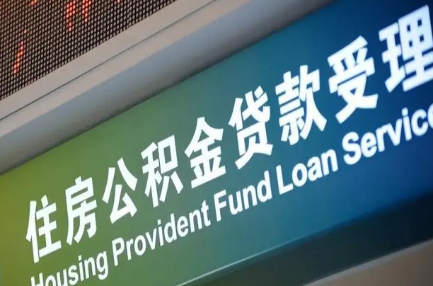 河间公积金有什么办法提出来（公积金提出方法）