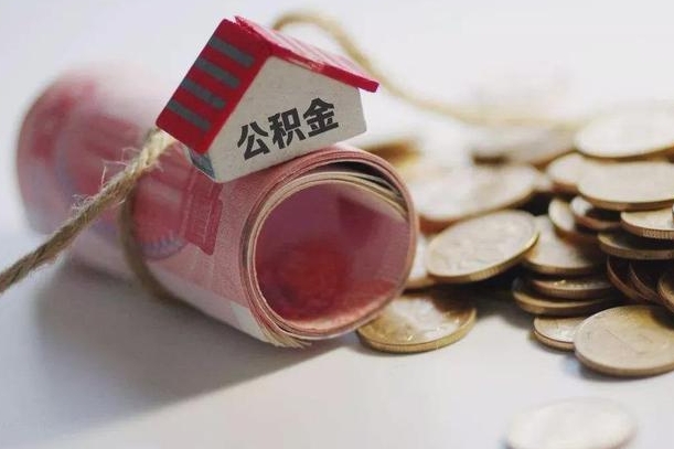 河间离职以后公积金怎么取（离职后公积金取出流程）