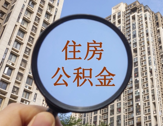 河间离职员工怎么取公积金（离职人员取住房公积金流程）