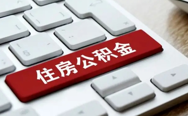 河间封存后提公积金流程（封存后公积金提取办法）