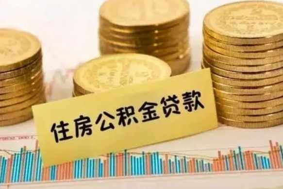 河间离职取公积金（离职取公积金需要多久到账）