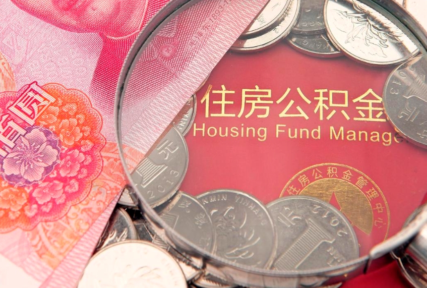 河间离职如何取公积金（离职咋提取公积金）