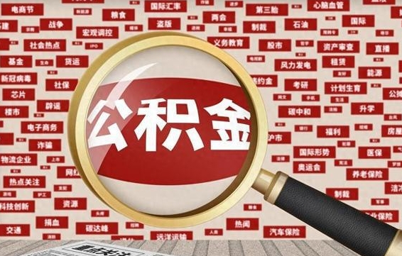 河间离职可以提出公积金吗（离职能提公积金吗）