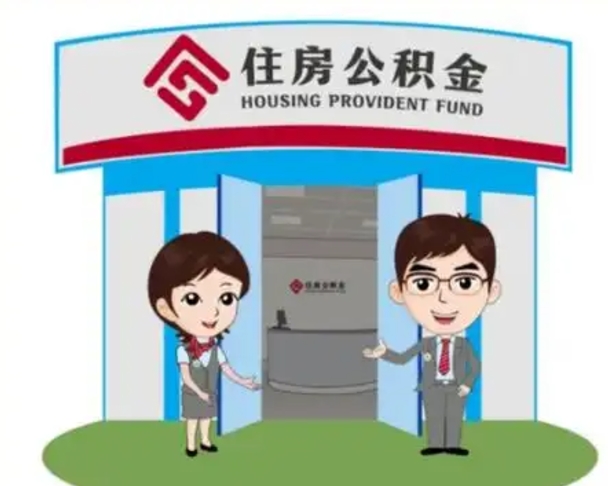 河间个人公积金怎么提出来（住房公积金个人怎么提取余额）