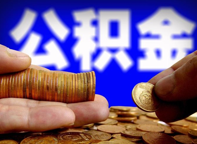 河间辞职能提公积金吗（辞职可以取公积金吗）